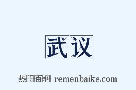 武议是什么意思的图片